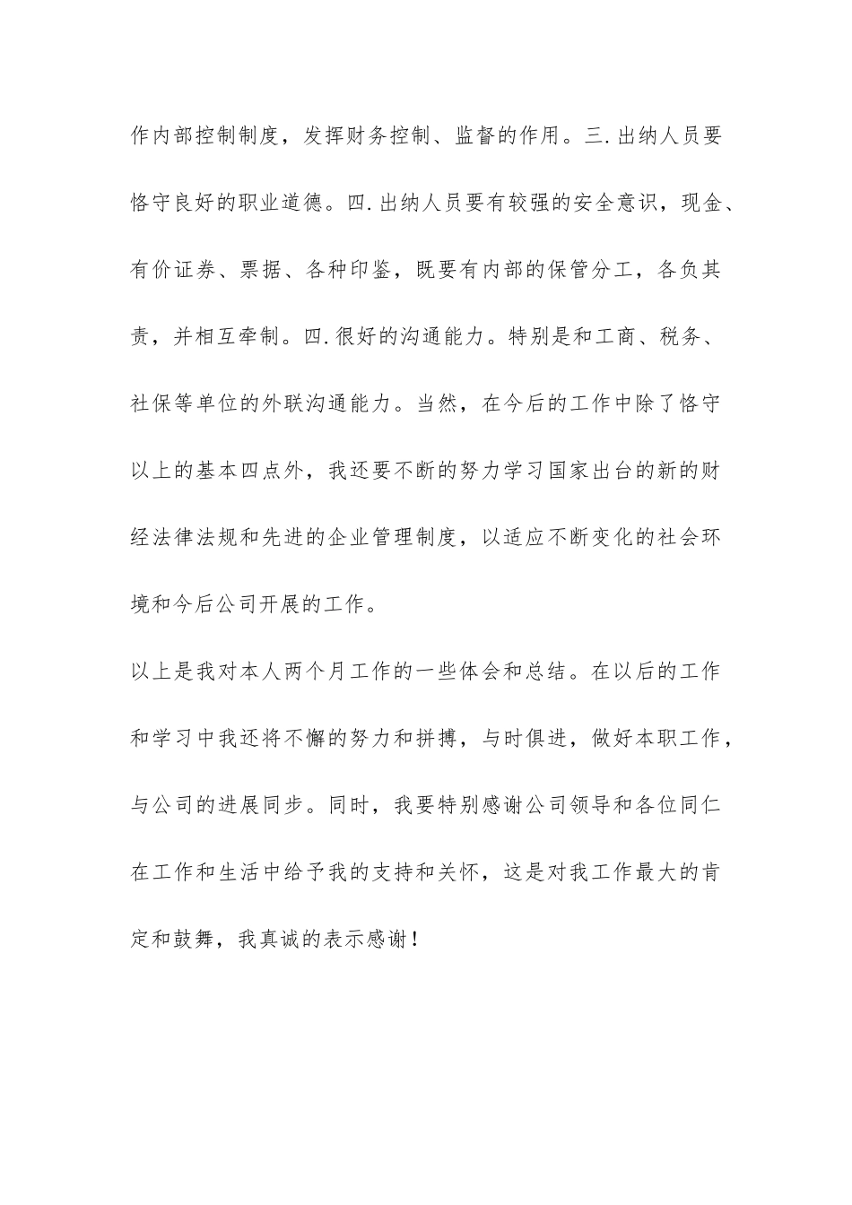 出纳转正申请试用期工作总结-_第3页