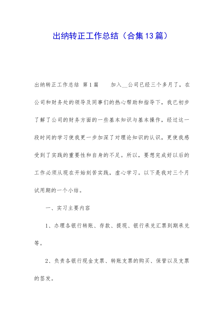 出纳转正工作总结_第1页
