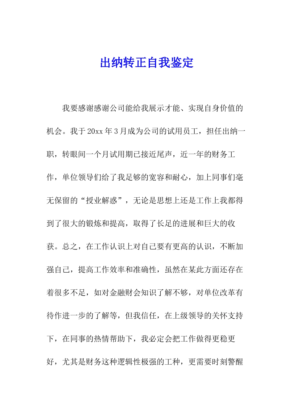 出纳转正自我鉴定_第1页