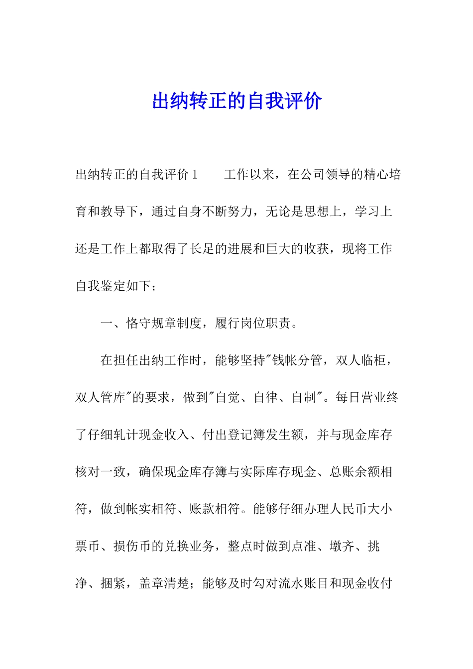 出纳转正的自我评价_第1页