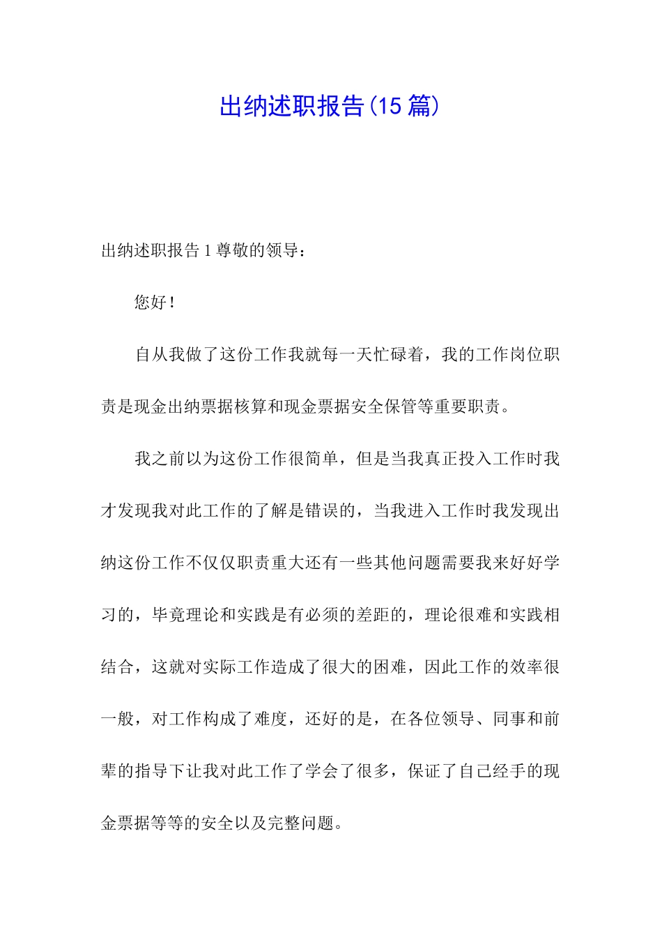 出纳述职报告(15篇)_第1页