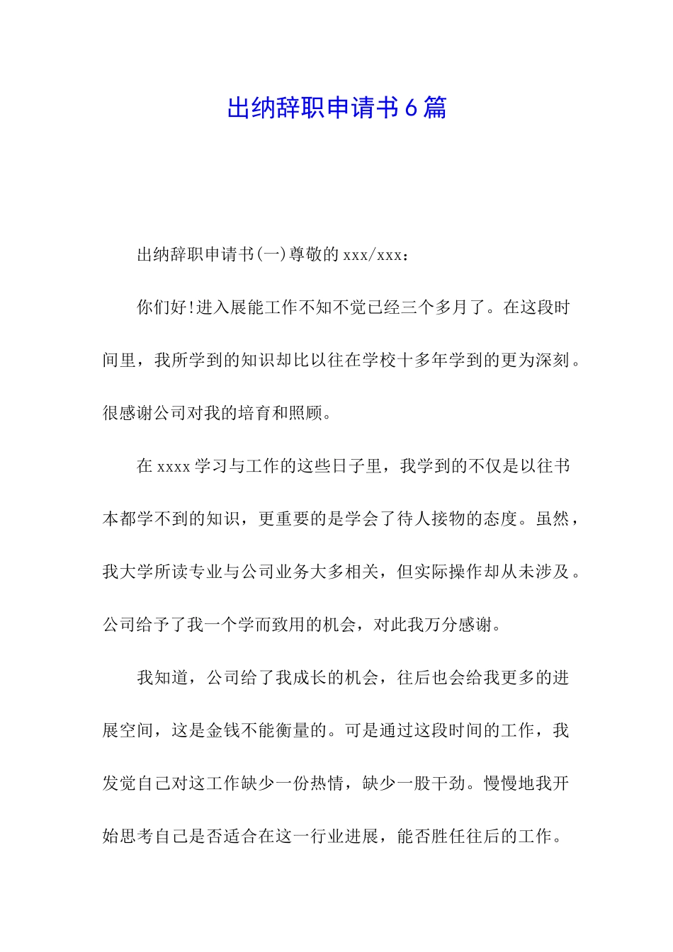 出纳辞职申请书6篇_第1页