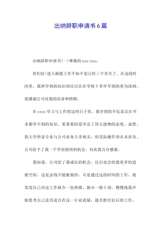出纳辞职申请书6篇
