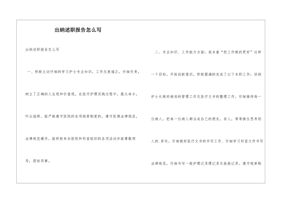 出纳述职报告怎么写_第1页