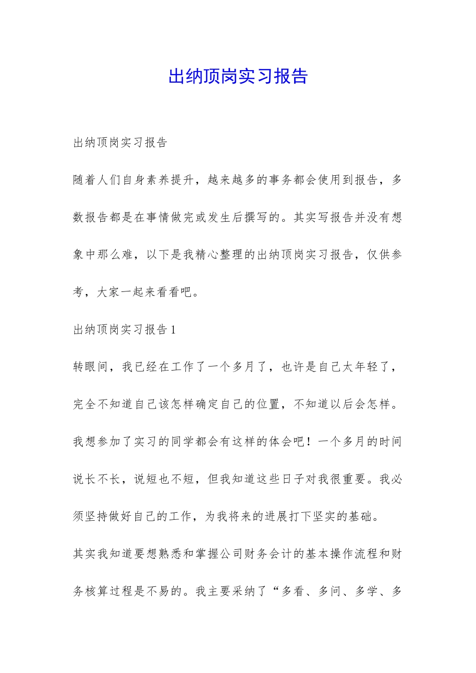 出纳顶岗实习报告-_第1页