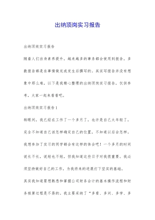 出纳顶岗实习报告-
