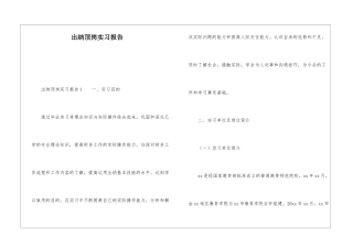 出纳顶岗实习报告