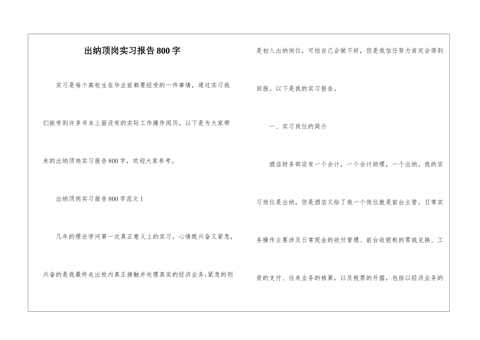 出纳顶岗实习报告800字_第1页