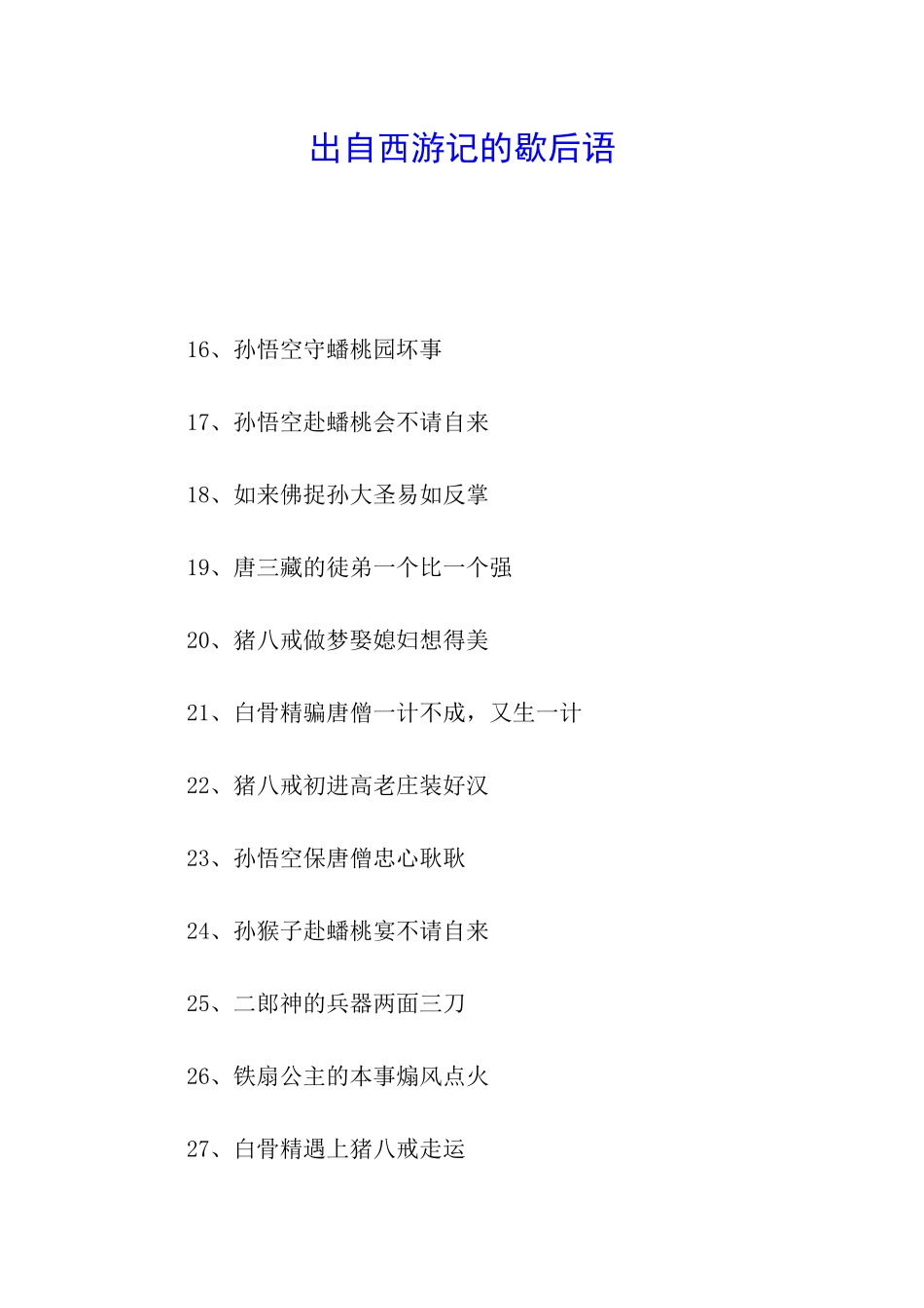出自西游记的歇后语_第1页