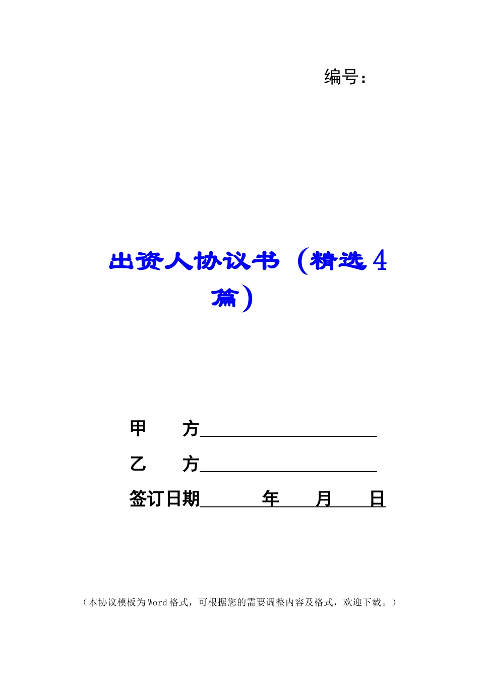 出资人协议书_第1页