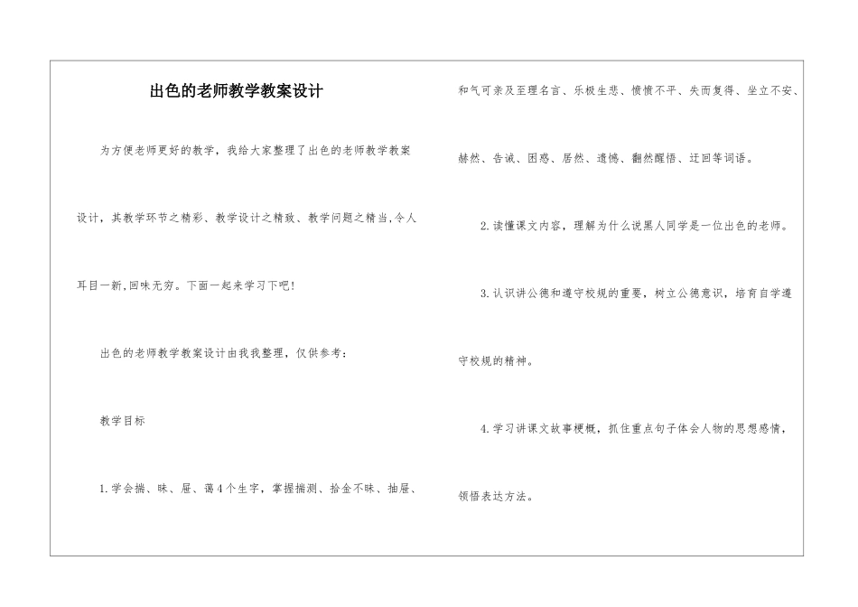 出色的老师教学教案设计-_第1页