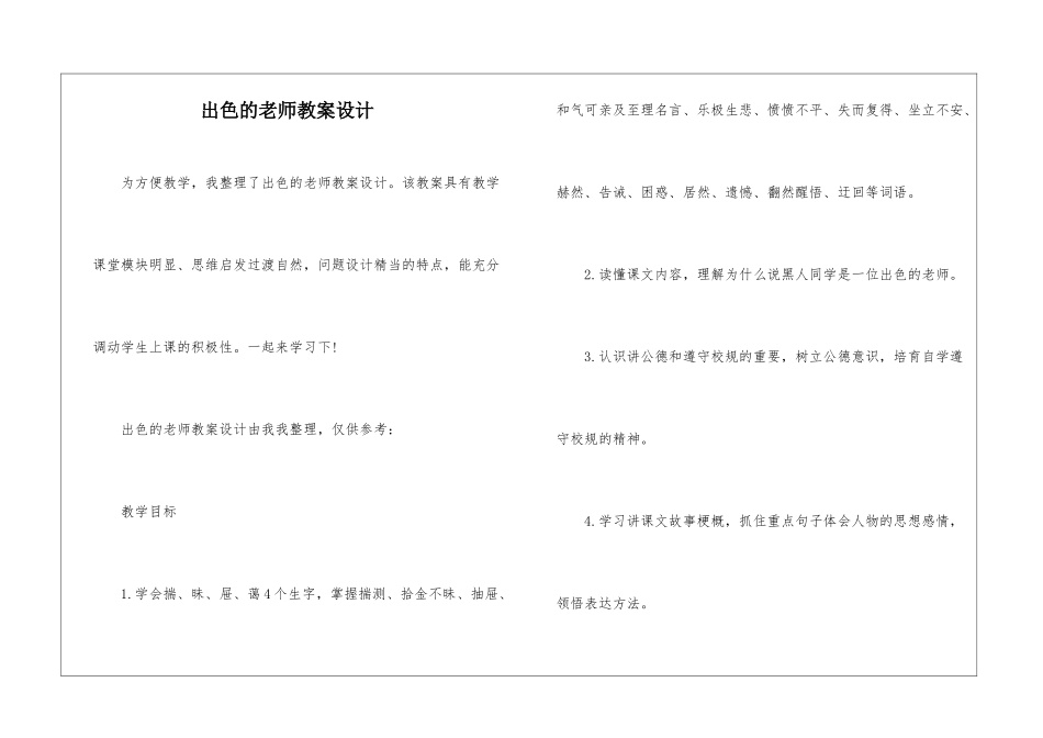出色的老师教案设计-_第1页