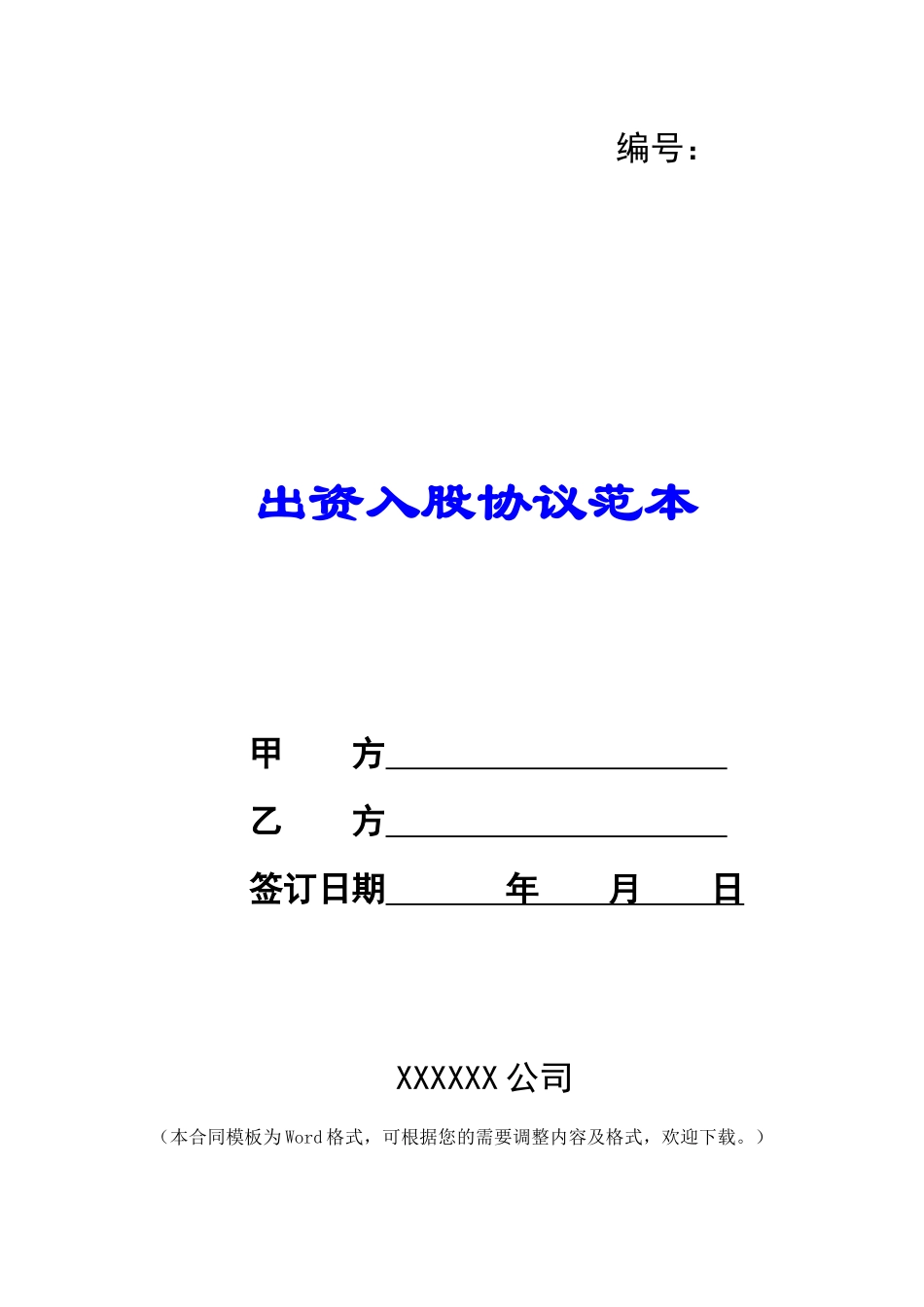 出资入股协议范本_第1页