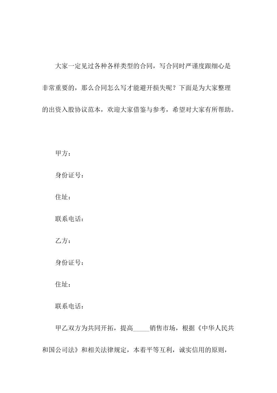 出资入股协议范本_第2页