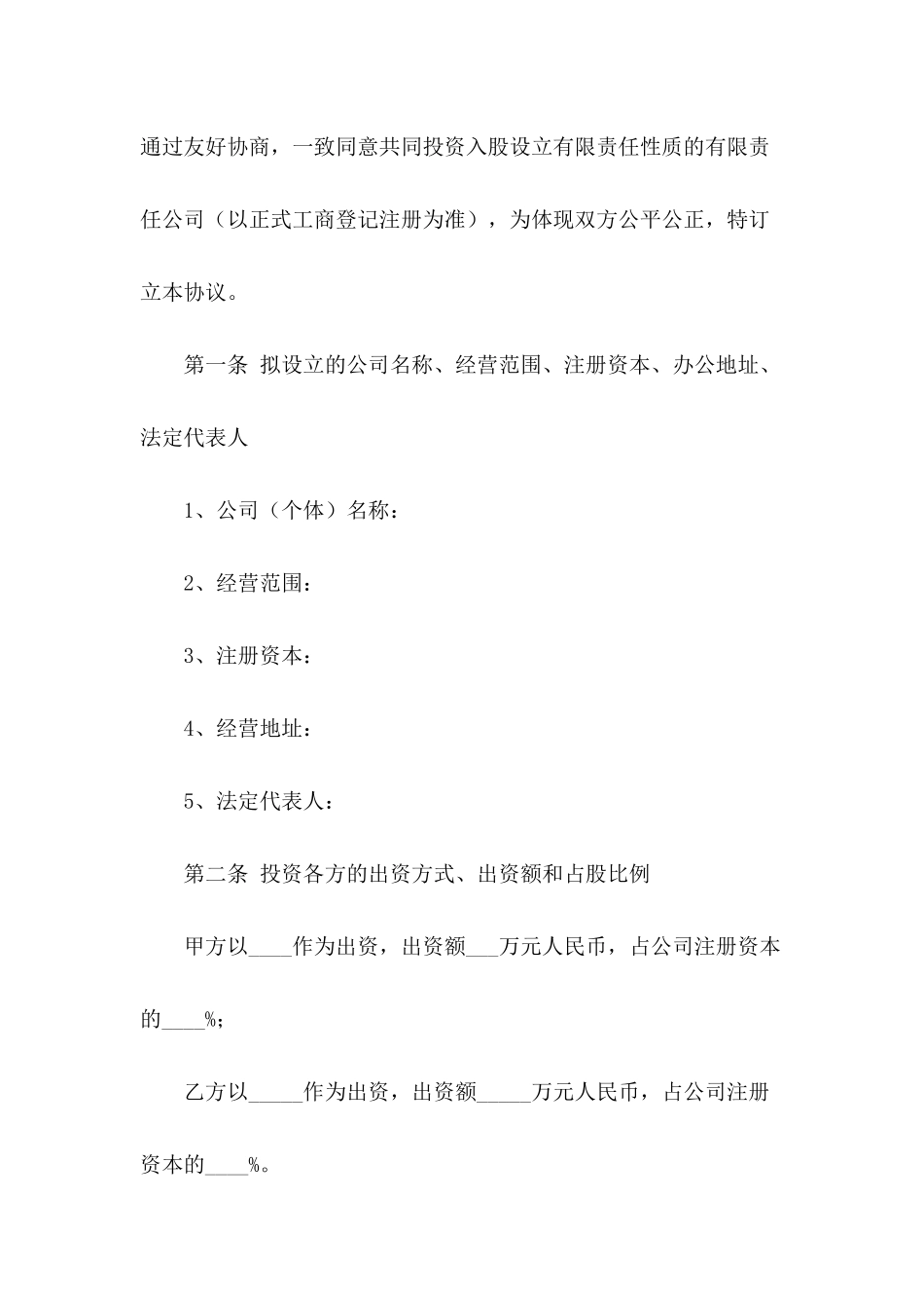 出资入股协议范本_第3页