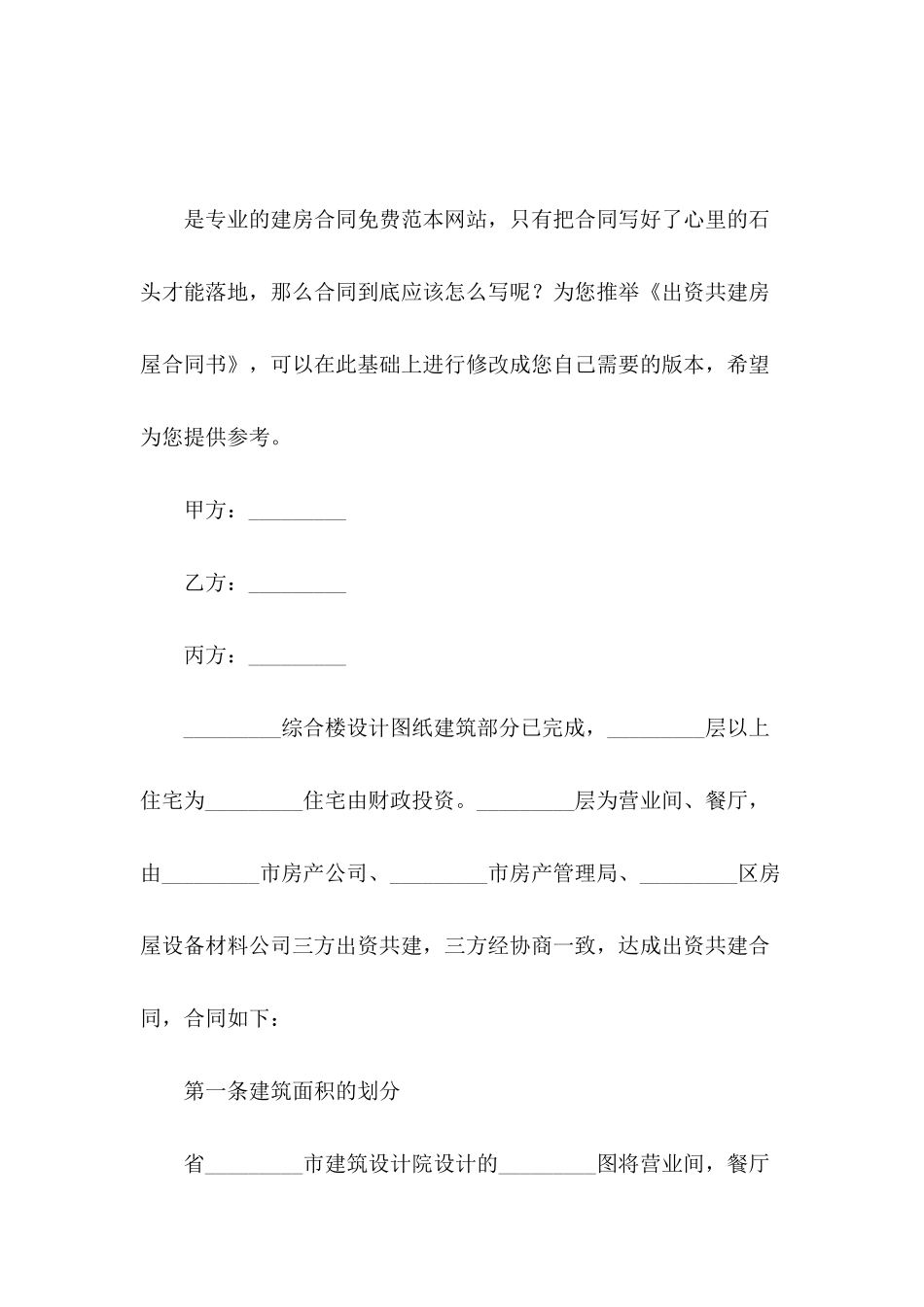出资共建房屋合同书_第2页