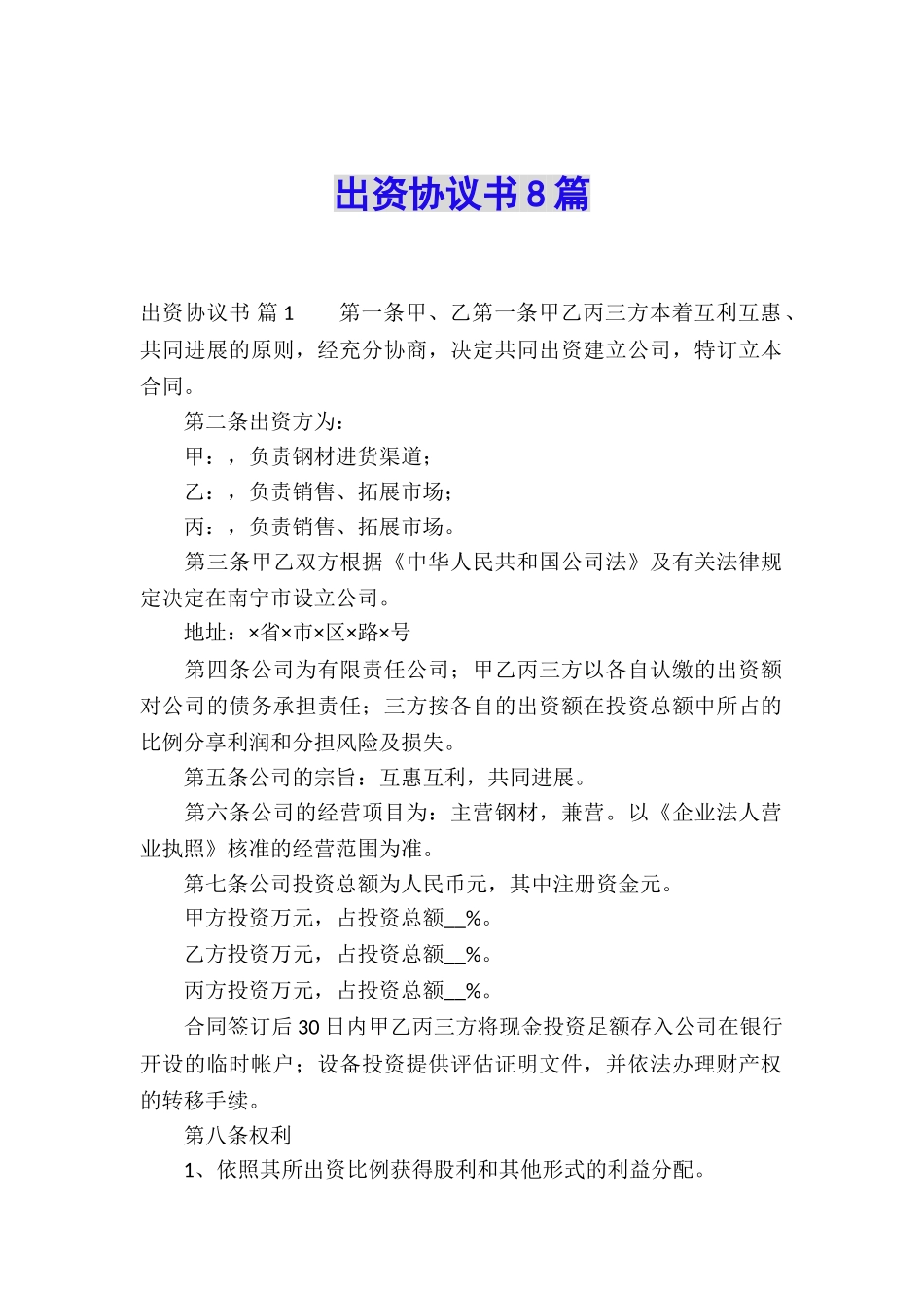 出资协议书8篇_第1页