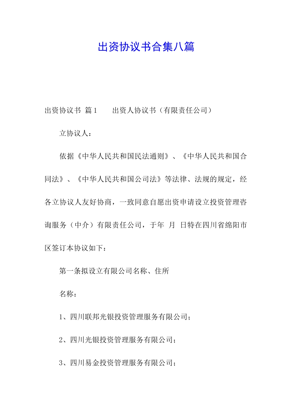 出资协议书合集八篇_第1页
