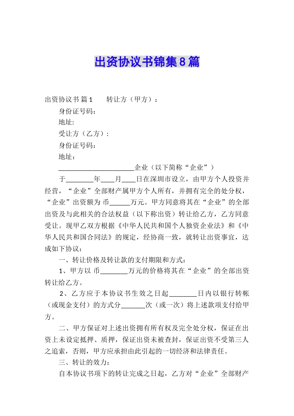 出资协议书锦集8篇_第1页