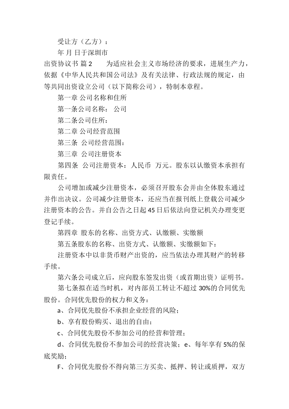 出资协议书锦集8篇_第3页