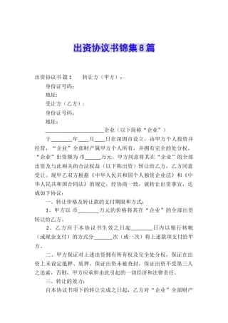 出资协议书锦集8篇