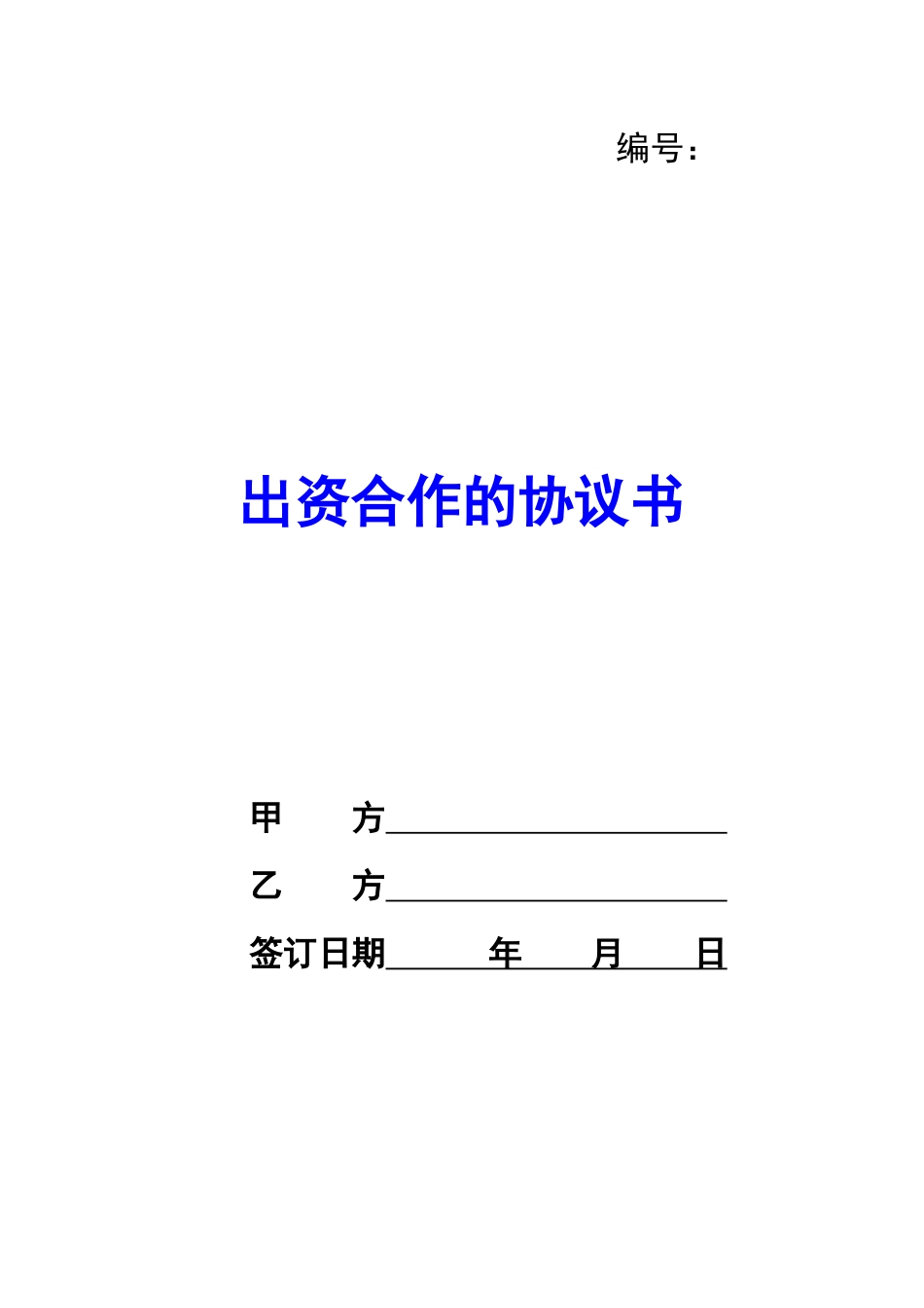 出资合作的协议书-_第1页