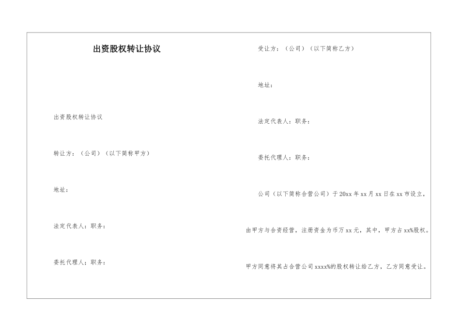 出资股权转让协议_第1页