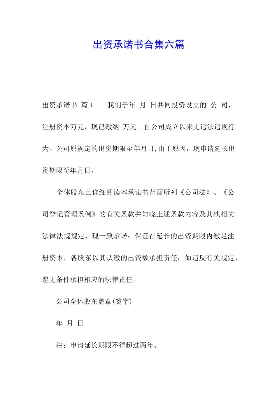 出资承诺书合集六篇_第1页