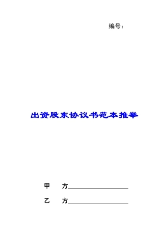 出资股东协议书范本推荐