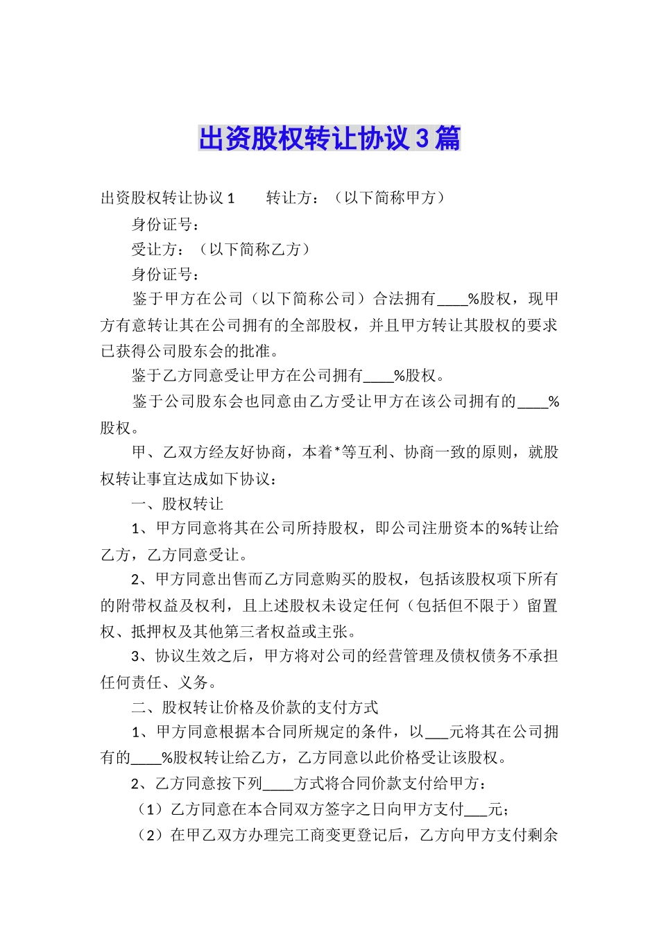 出资股权转让协议3篇_第1页