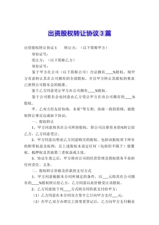 出资股权转让协议3篇