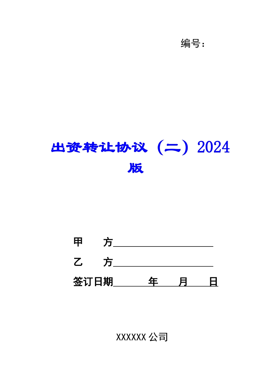 出资转让协议2024版_第1页