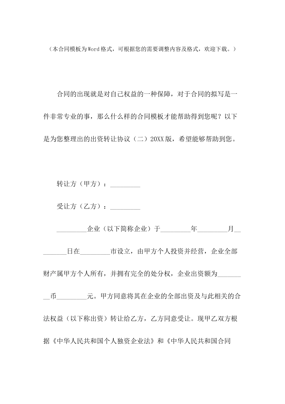 出资转让协议2024版_第2页