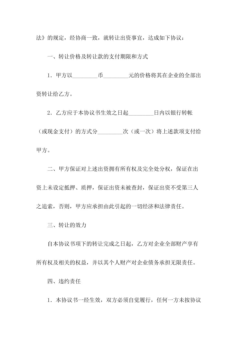 出资转让协议2024版_第3页