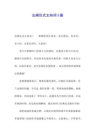 出阁仪式主持词3篇