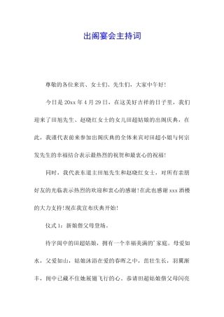 出阁宴会主持词