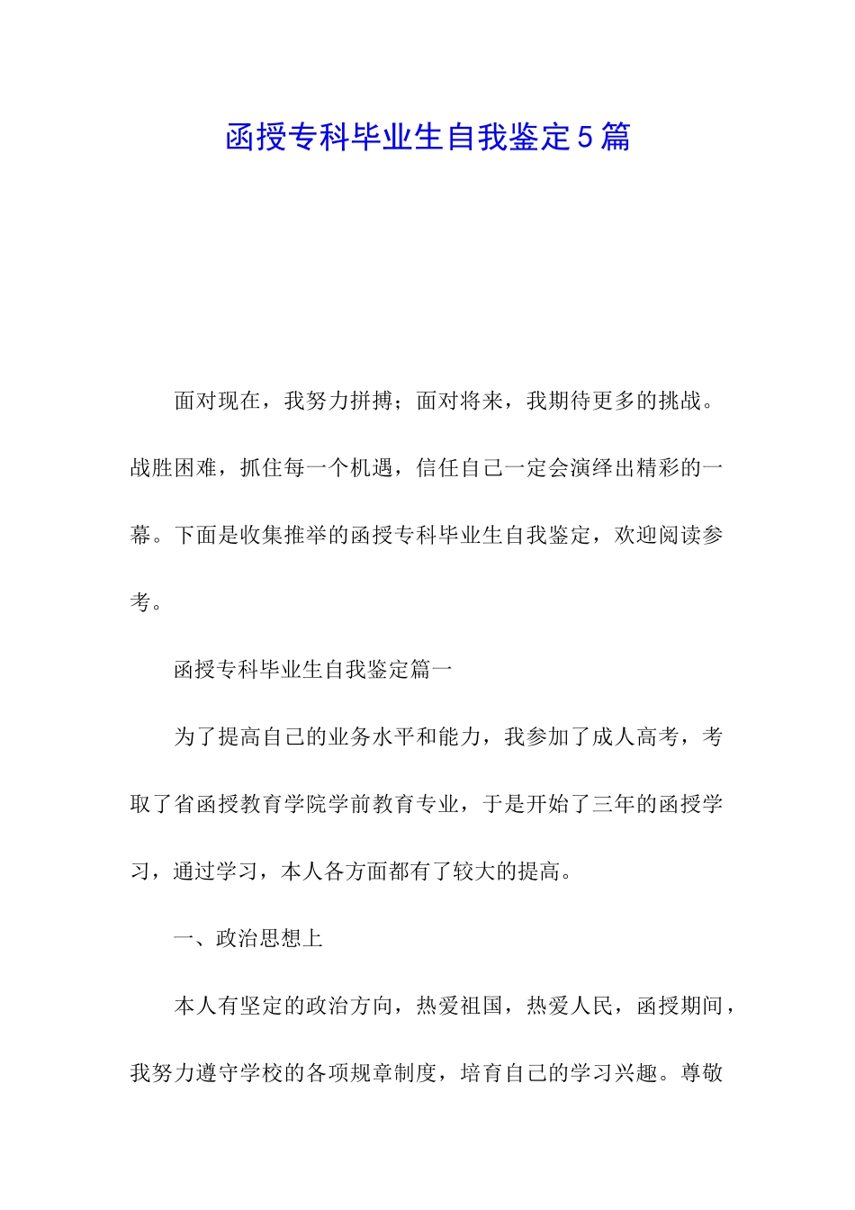 函授专科毕业生自我鉴定5篇_第1页
