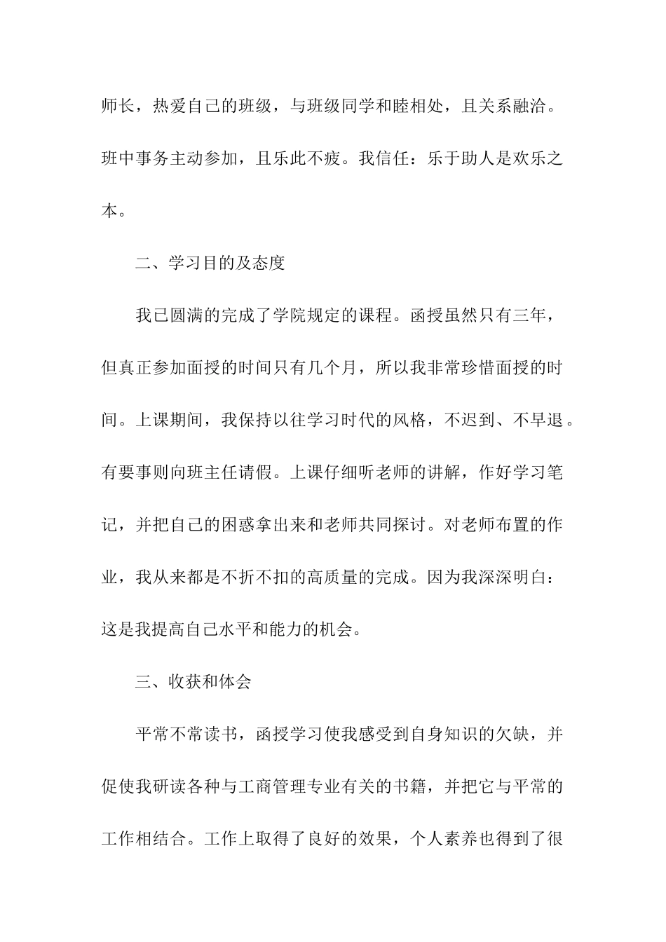 函授专科毕业生自我鉴定5篇_第2页