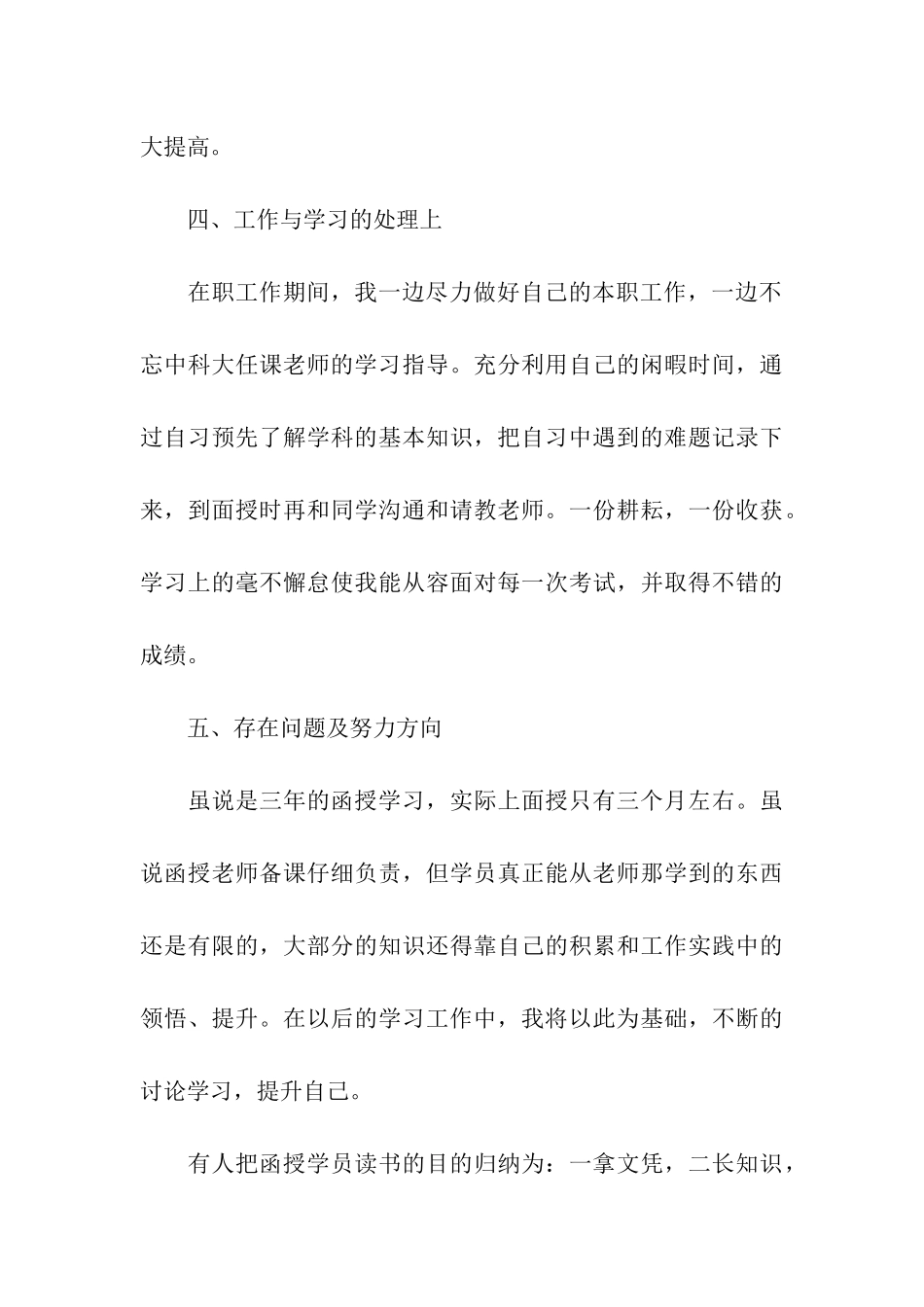 函授专科毕业生自我鉴定5篇_第3页