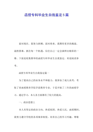 函授专科毕业生自我鉴定5篇
