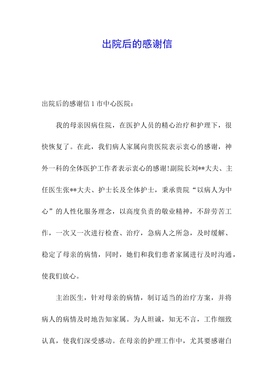 出院后的感谢信_第1页