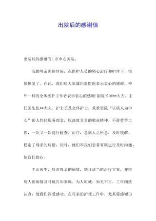 出院后的感谢信