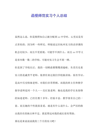 函授师范实习个人总结