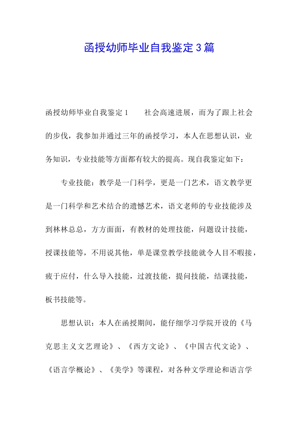 函授幼师毕业自我鉴定3篇_第1页