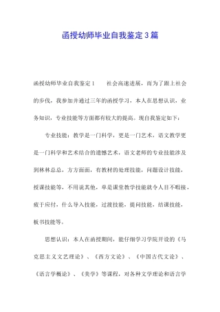 函授幼师毕业自我鉴定3篇