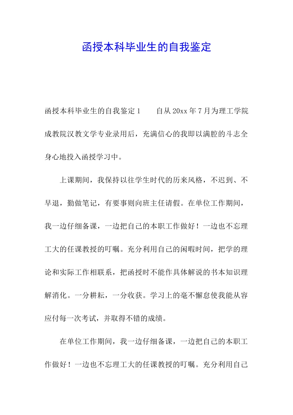 函授本科毕业生的自我鉴定_第1页