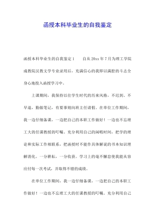 函授本科毕业生的自我鉴定