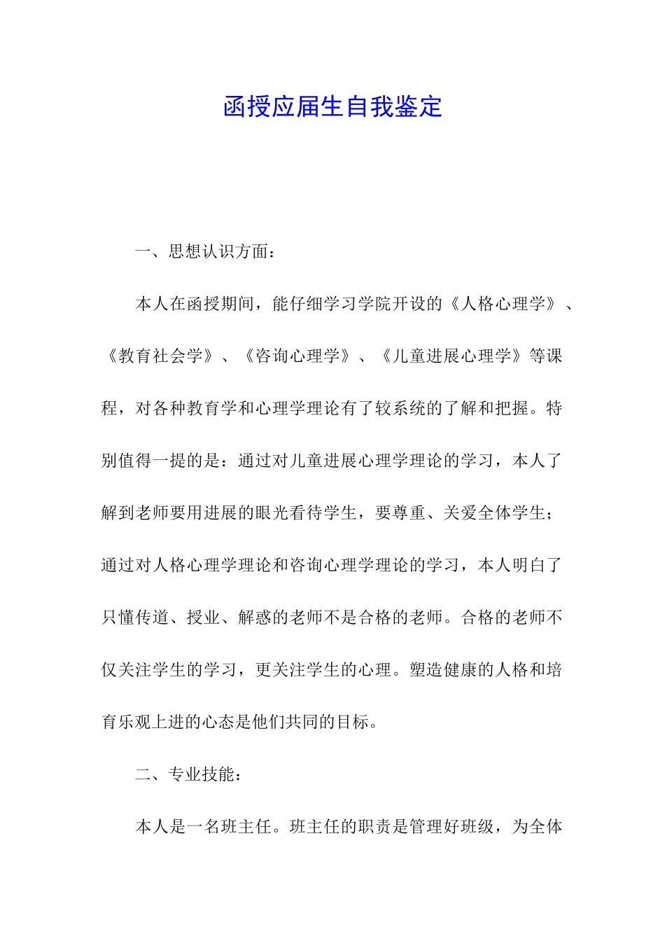 函授应届生自我鉴定_第1页