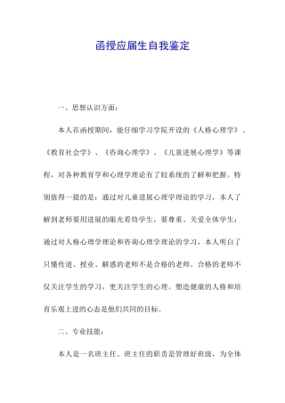 函授应届生自我鉴定