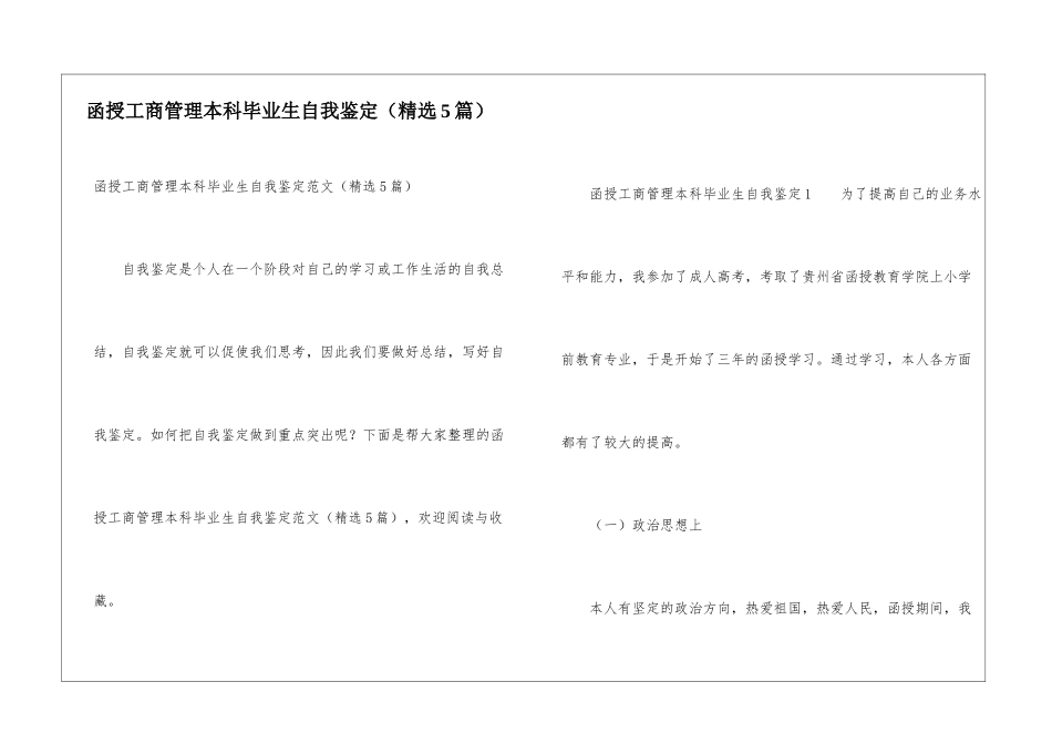 函授工商管理本科毕业生自我鉴定_第1页